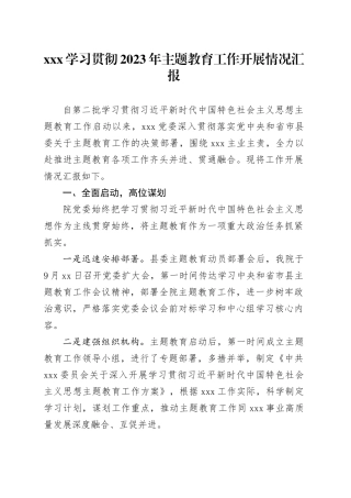 XXX学习贯彻2023年主题教育工作开展情况汇报
