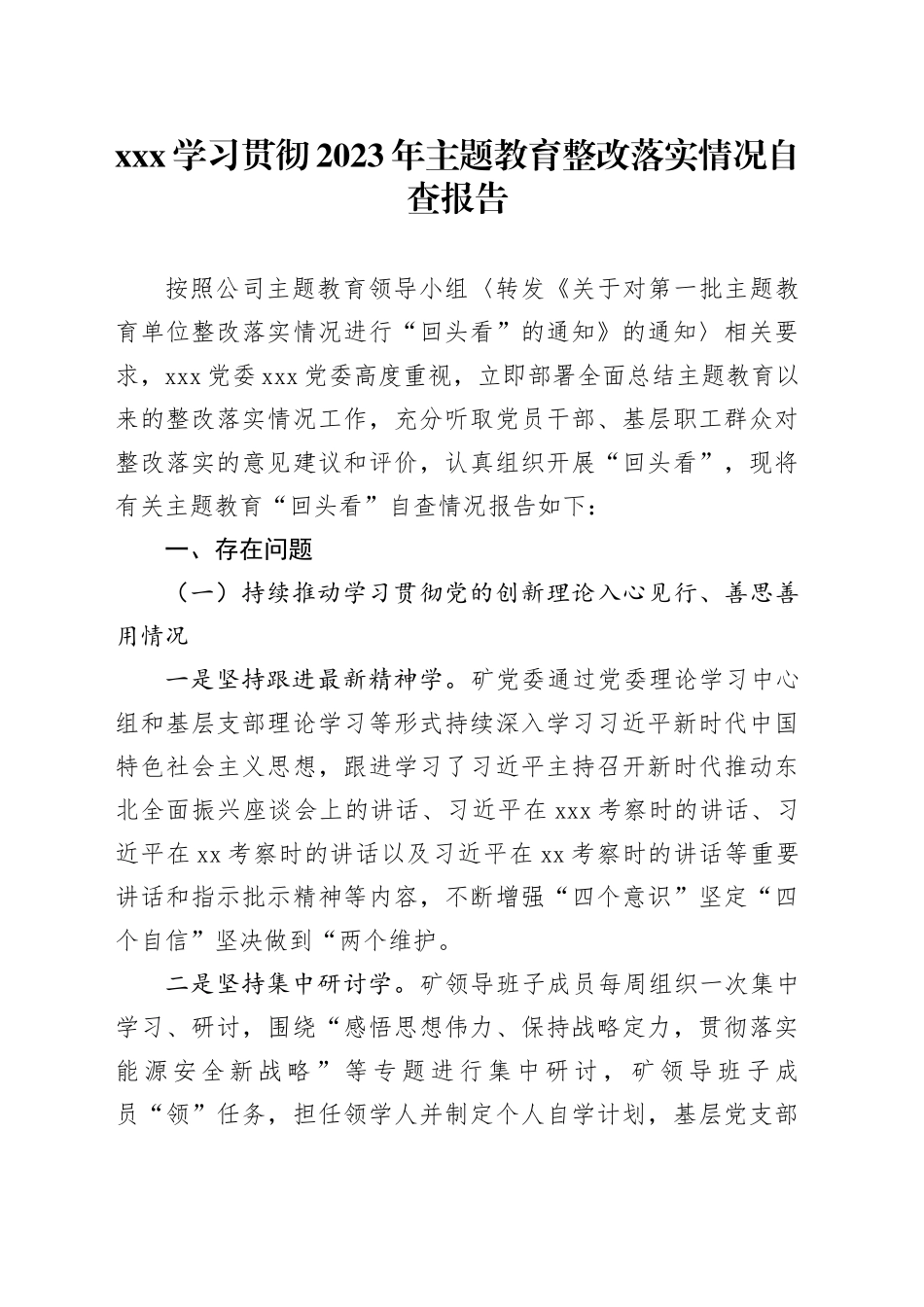 XXX学习贯彻2023年主题教育整改落实情况自查报告_第1页