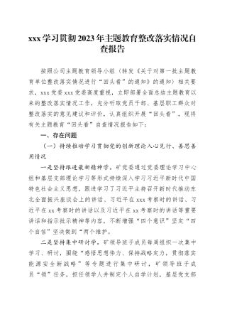 XXX学习贯彻2023年主题教育整改落实情况自查报告