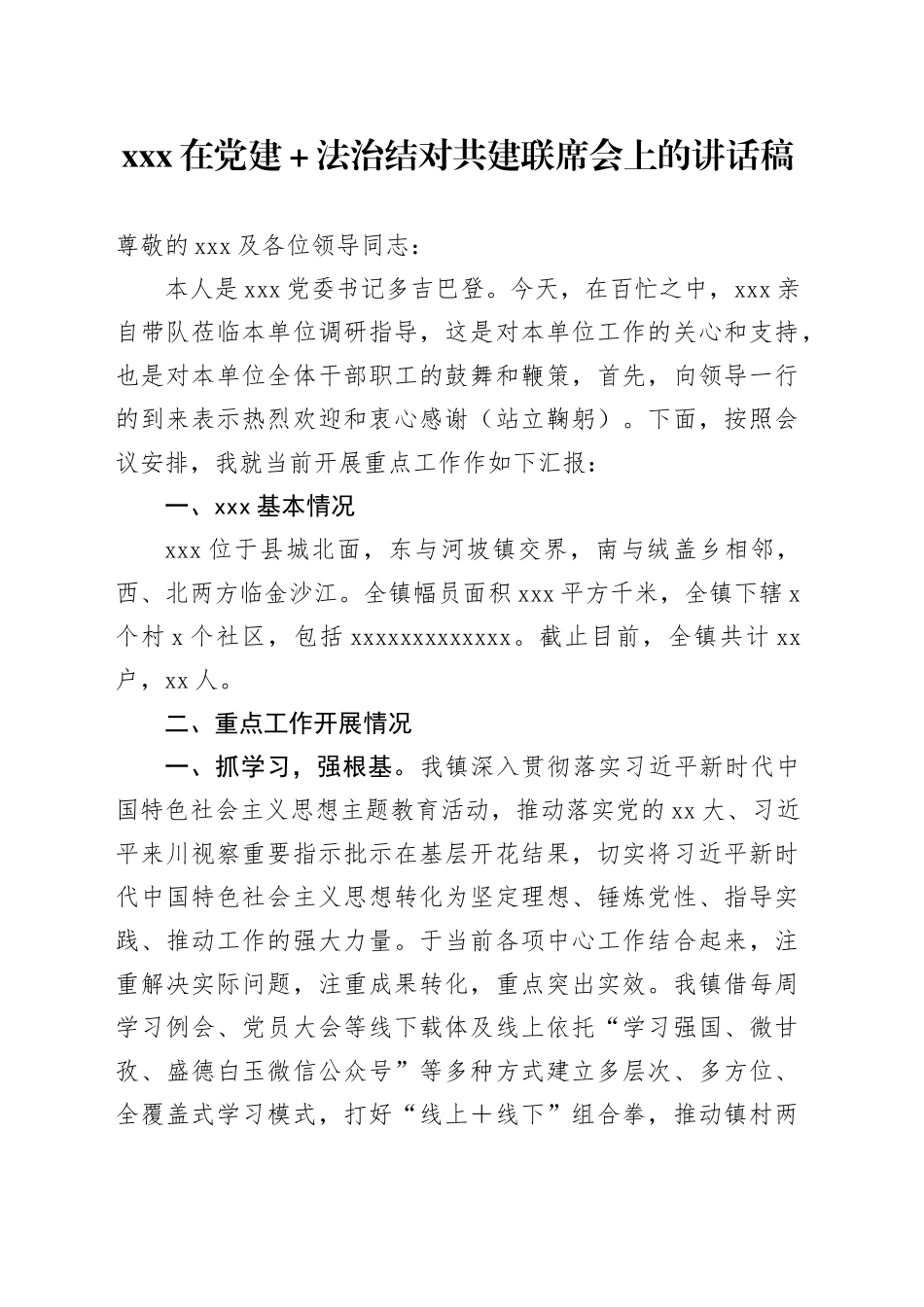 XXX在党建＋法治结对共建联席会上的讲话稿_第1页