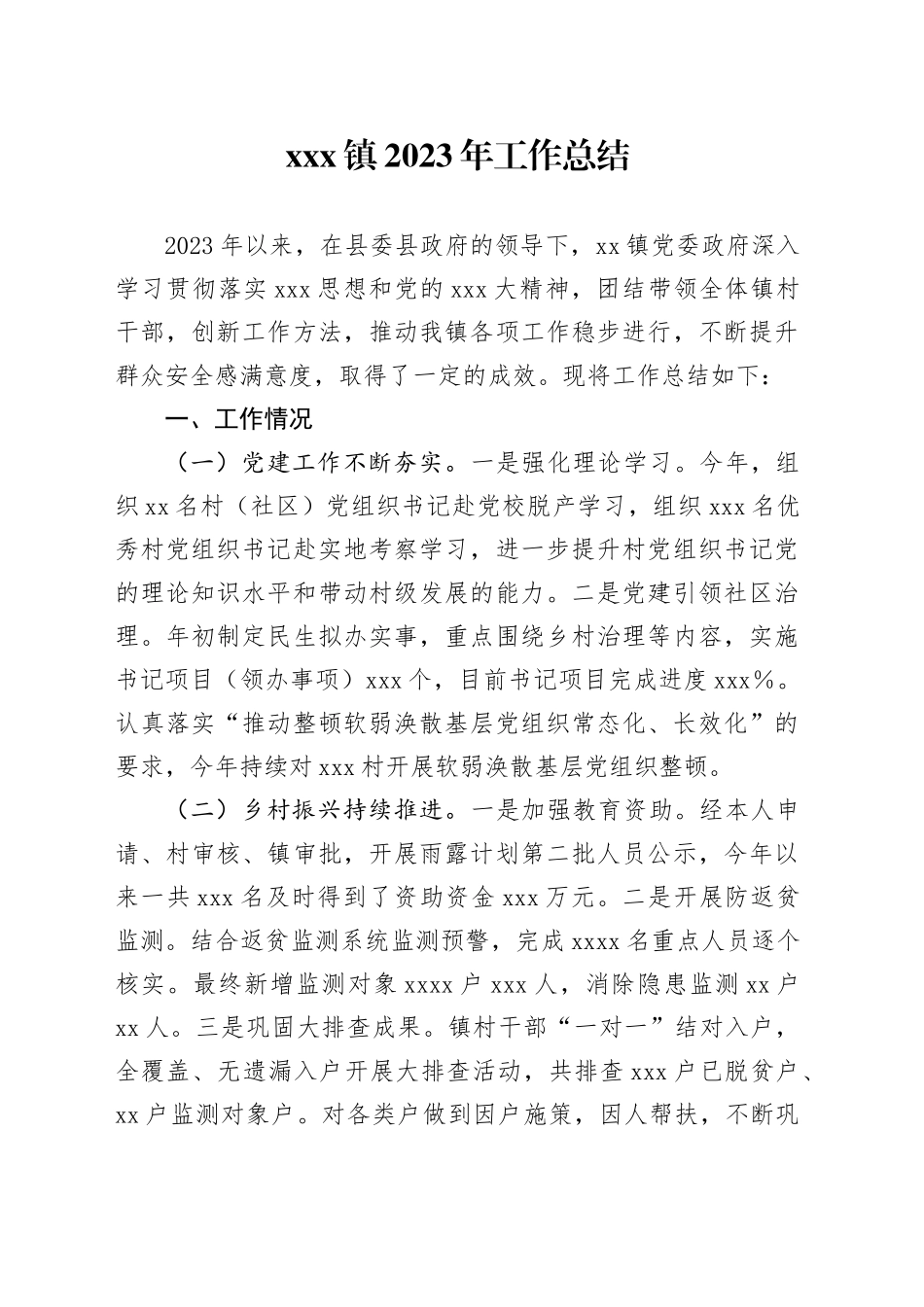 xxx镇2023年工作总结_第1页