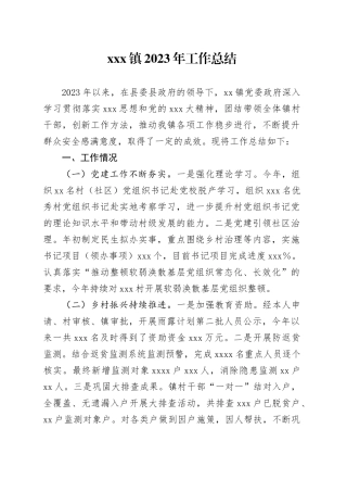 xxx镇2023年工作总结
