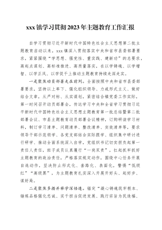 xxx镇学习贯彻2023年主题教育工作汇报