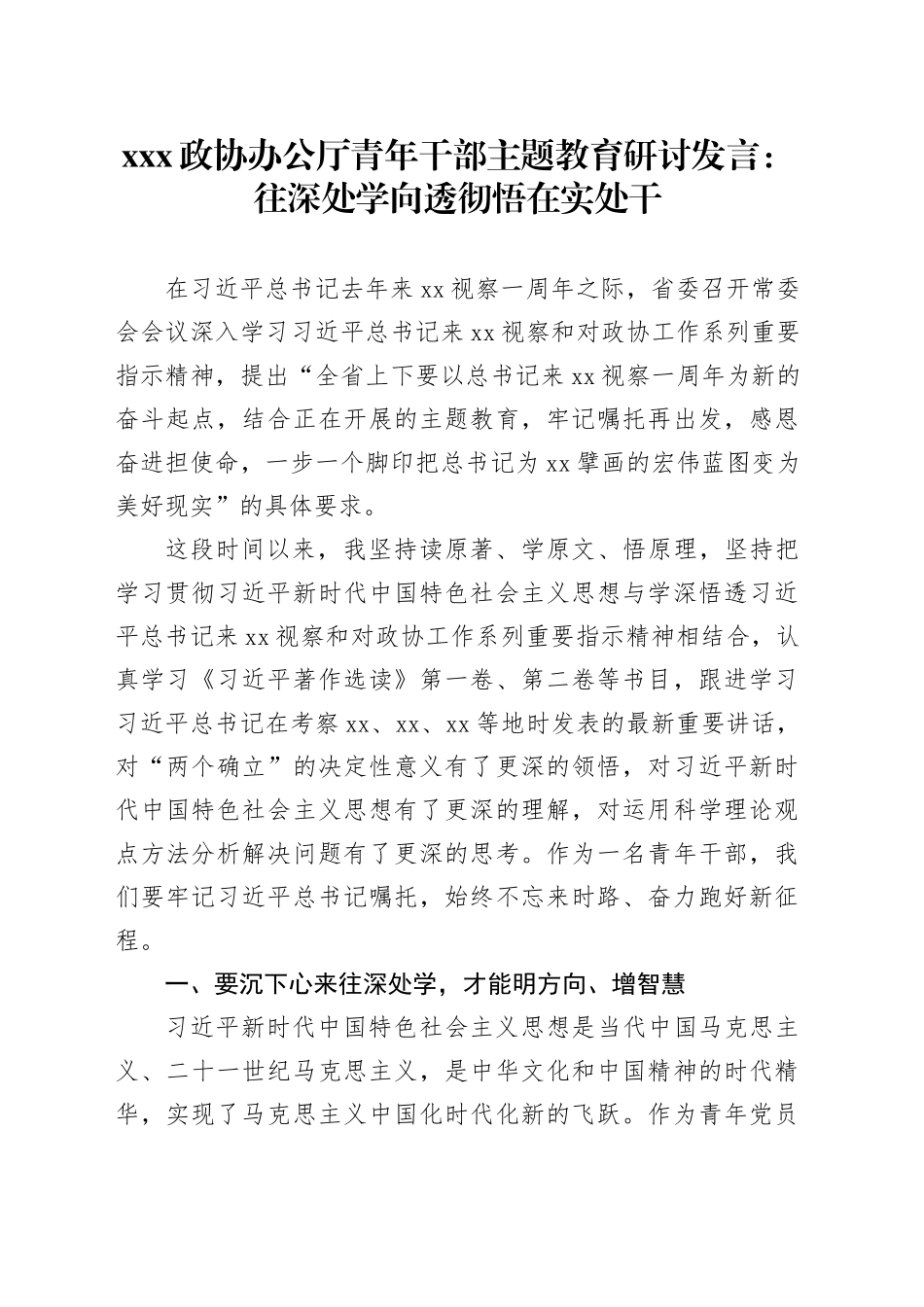 XXX政协办公厅青年干部主题教育研讨发言：往深处学向透彻悟在实处干_第1页