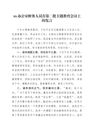 XX办公室财务人员在第二批主题教育会议上的发言