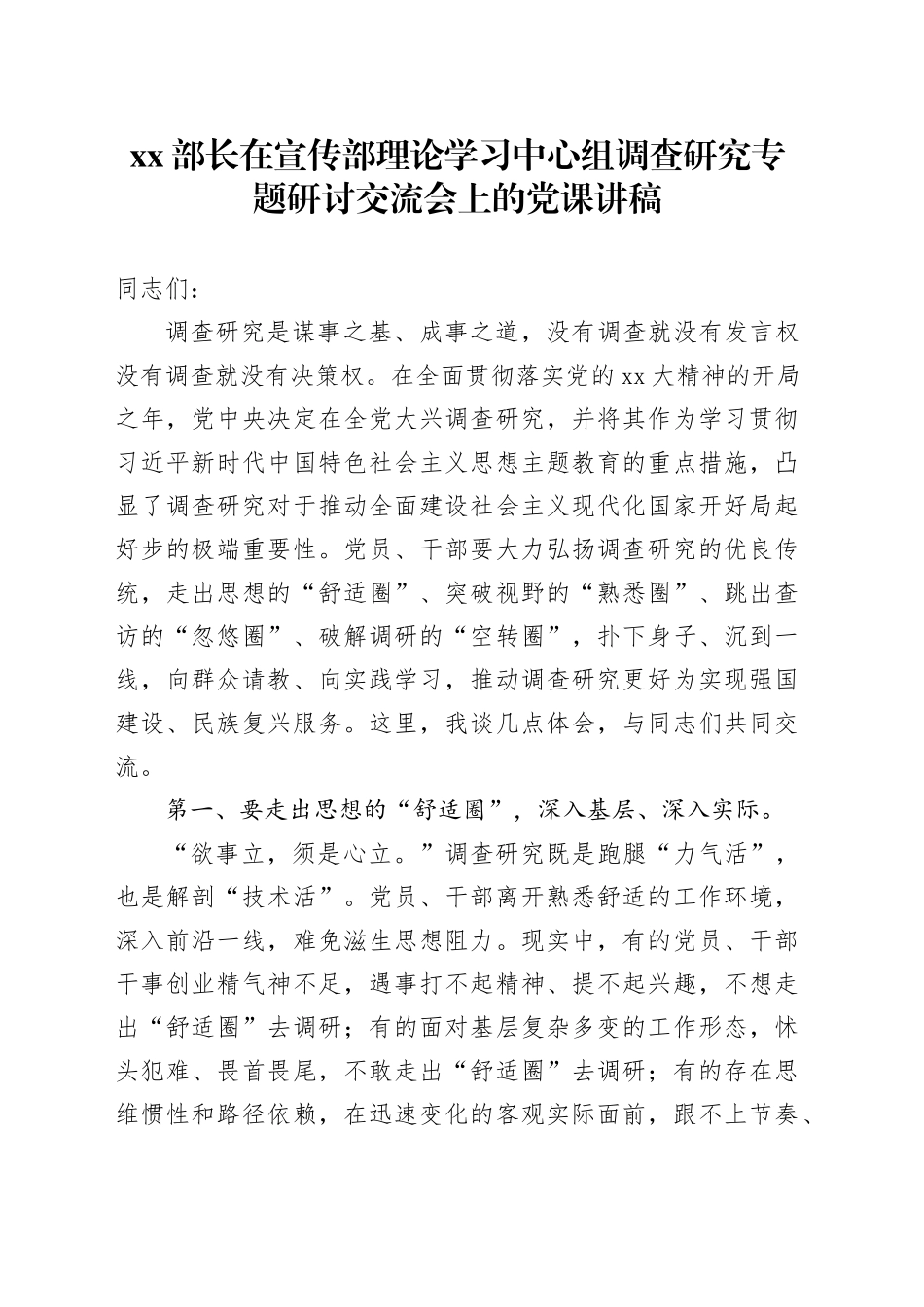 XX部长在宣传部理论学习中心组调查研究专题研讨交流会上的党课讲稿_第1页