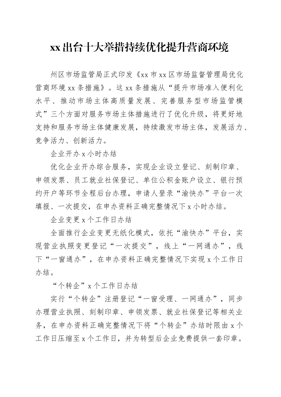 XX出台十大举措 持续优化提升营商环境（20230815）_第1页