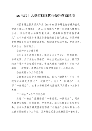 XX出台十大举措 持续优化提升营商环境（20230815）