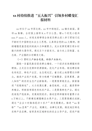 Xx村持续推进“五大振兴”引领乡村蝶变汇报材料
