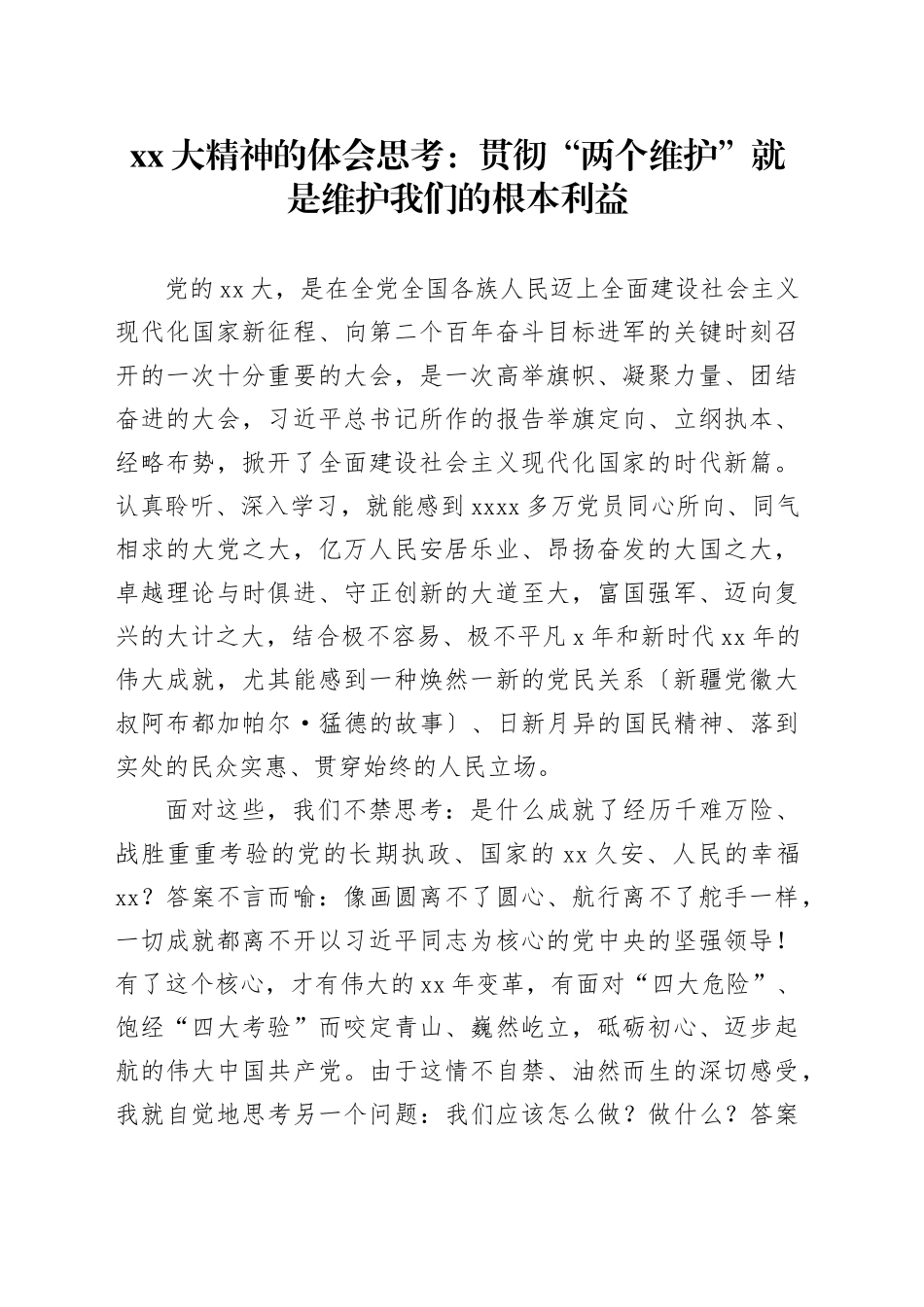 XX大精神的体会思考：贯彻“两个维护”就是维护我们的根本利益_第1页