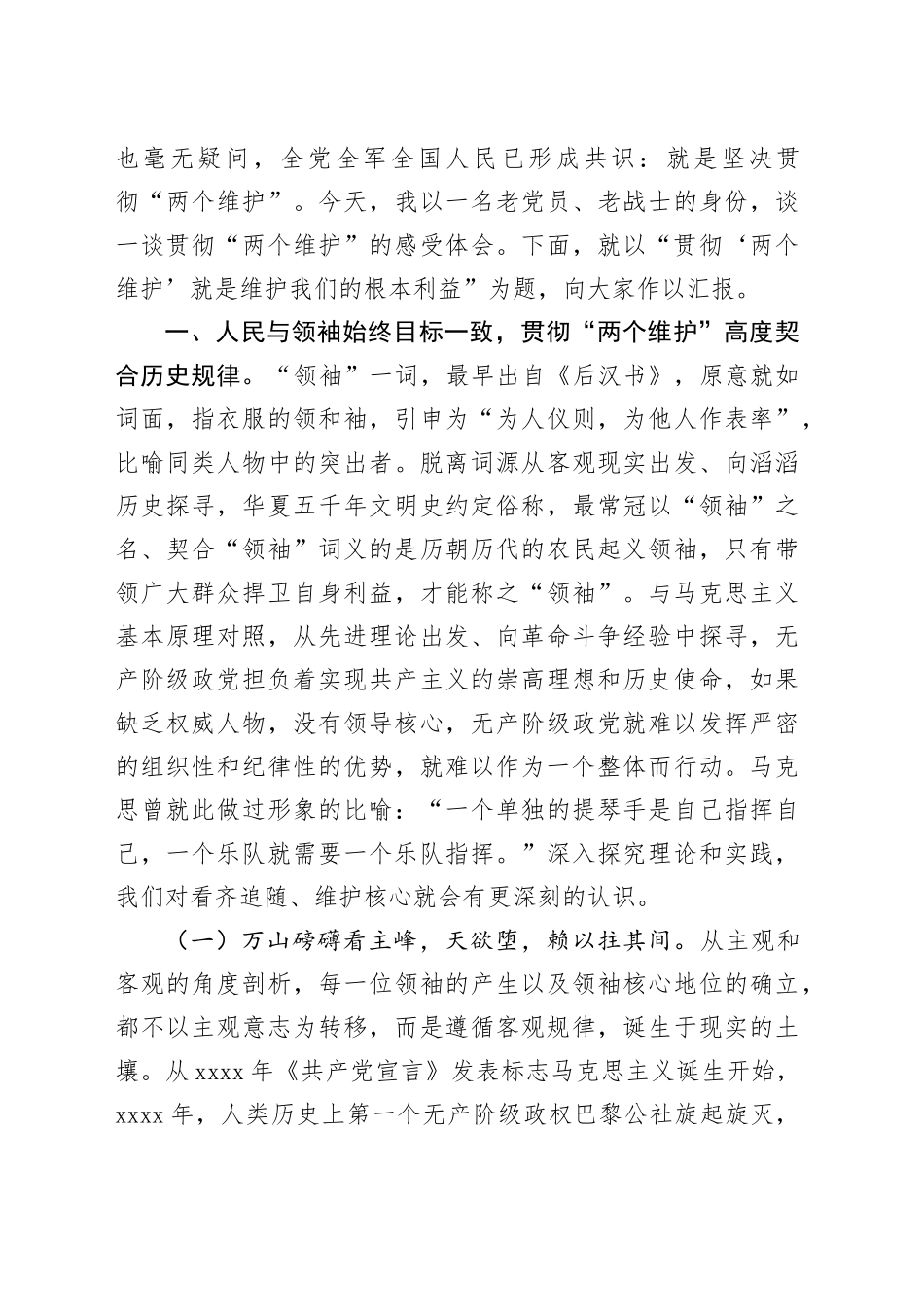 XX大精神的体会思考：贯彻“两个维护”就是维护我们的根本利益_第2页