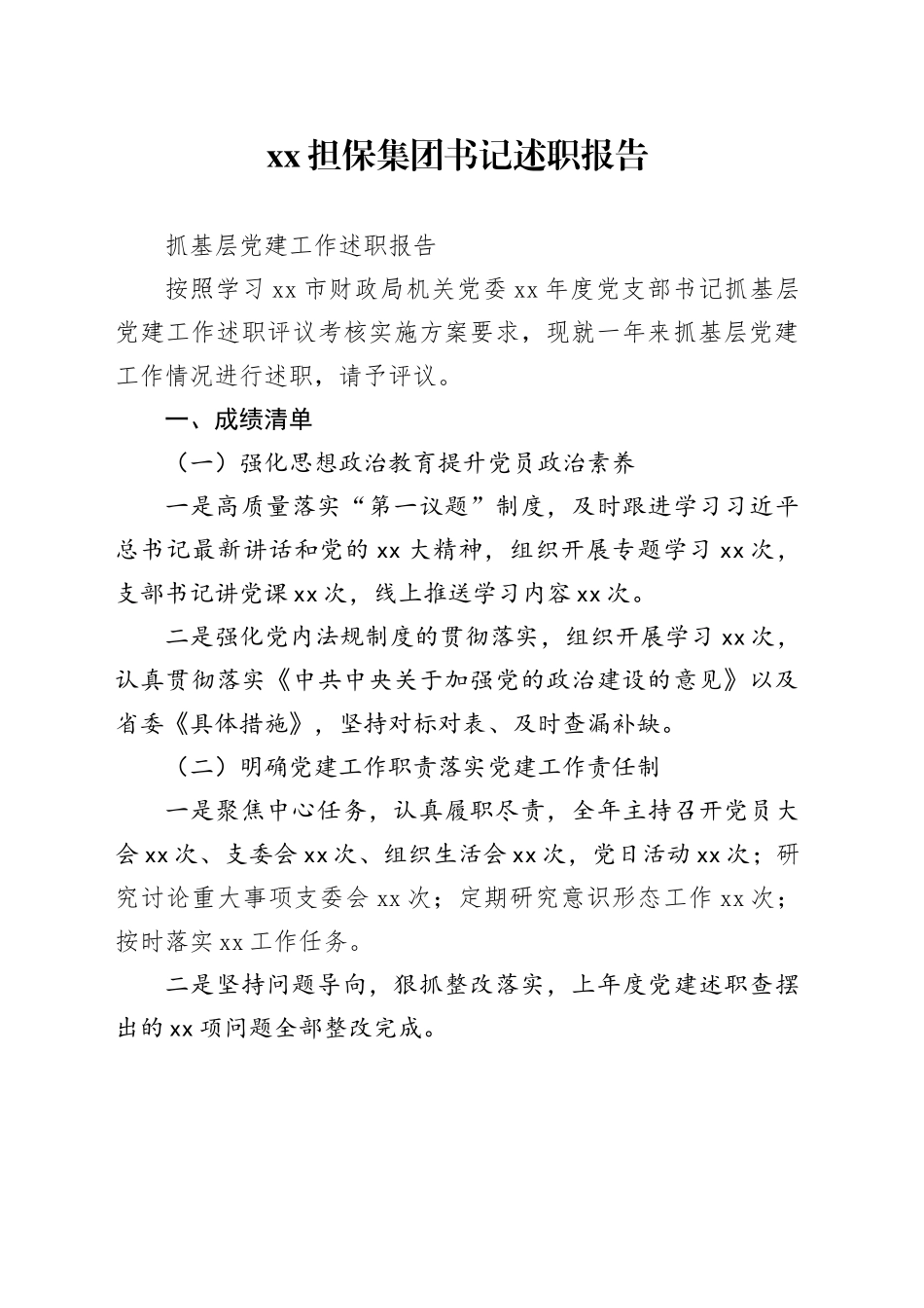 xx担保集团书记述职报告_第1页