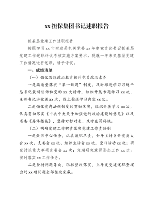 xx担保集团书记述职报告