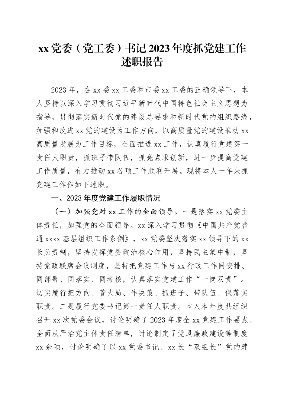 XX党委（党工委）书记2023年度抓党建工作述职报告_第1页