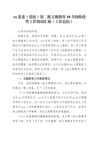 XX党委（党组）第二批主题教育10月份阶段性工作情况汇报（工作总结）