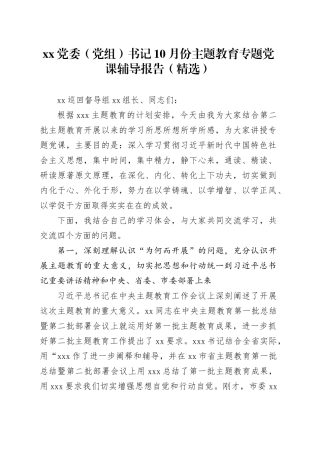 XX党委（党组）书记10月份主题教育专题党课辅导报告（精选）
