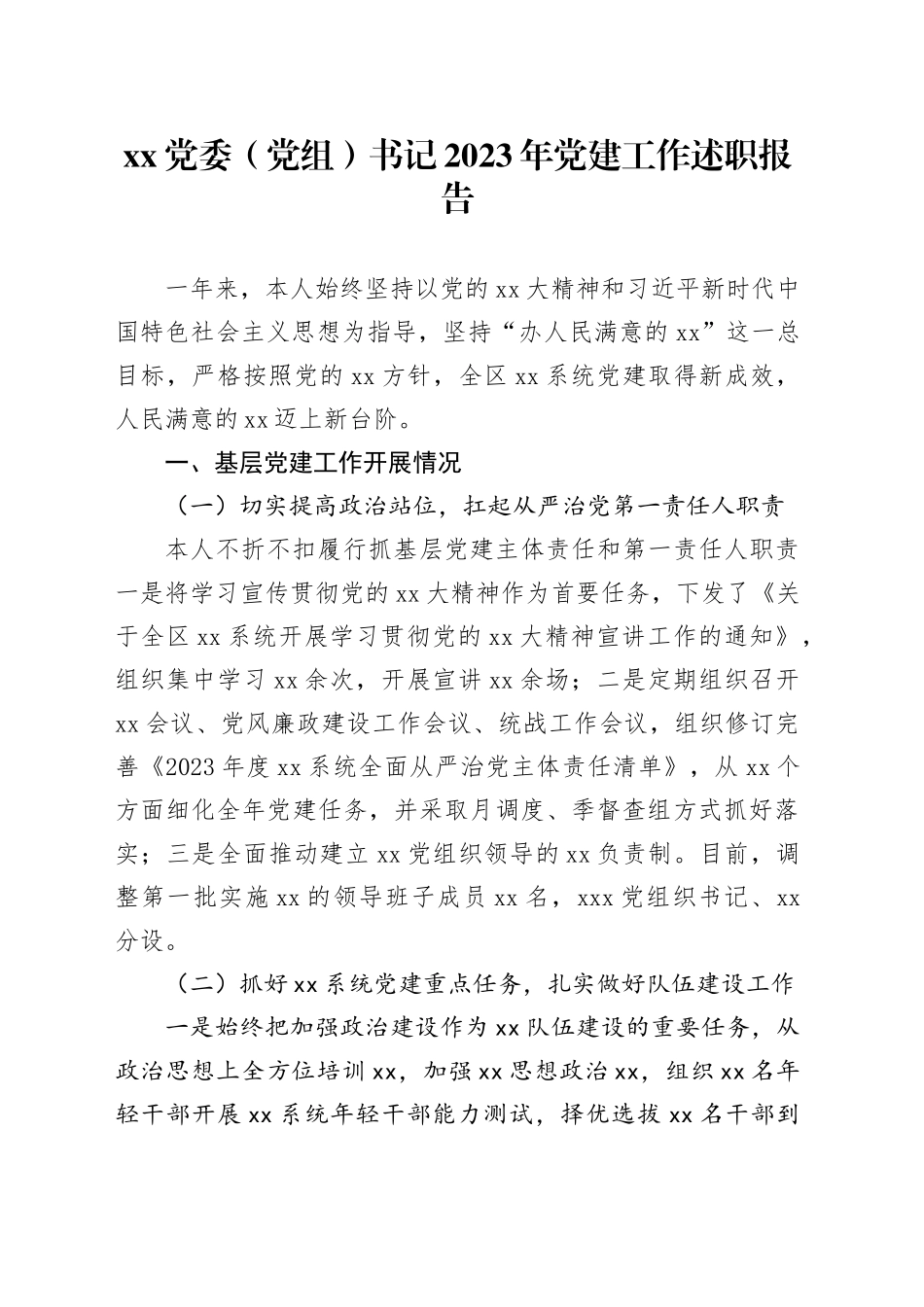 XX党委（党组）书记2023年党建工作述职报告_第1页
