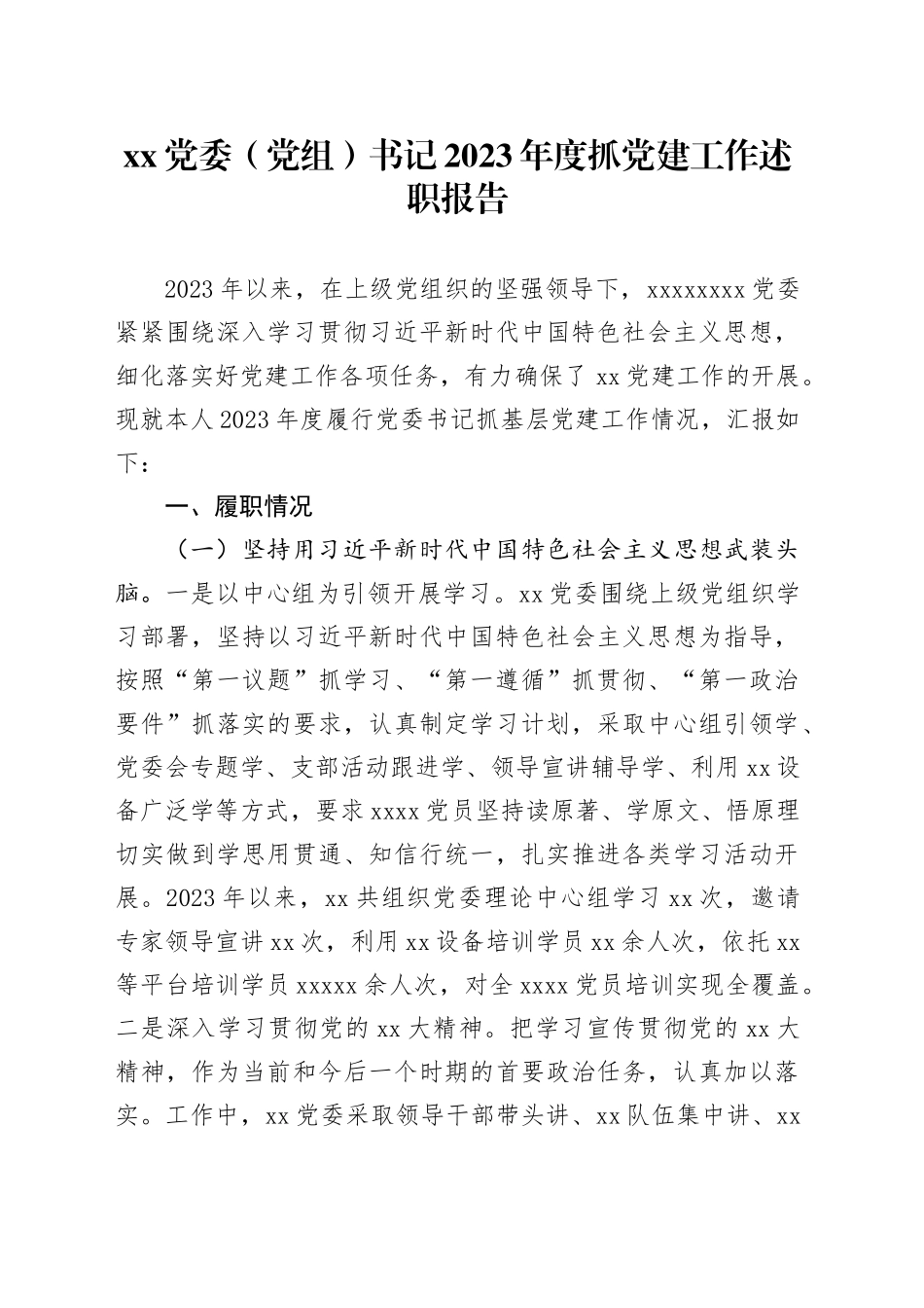 XX党委（党组）书记2023年度抓党建工作述职报告_第1页