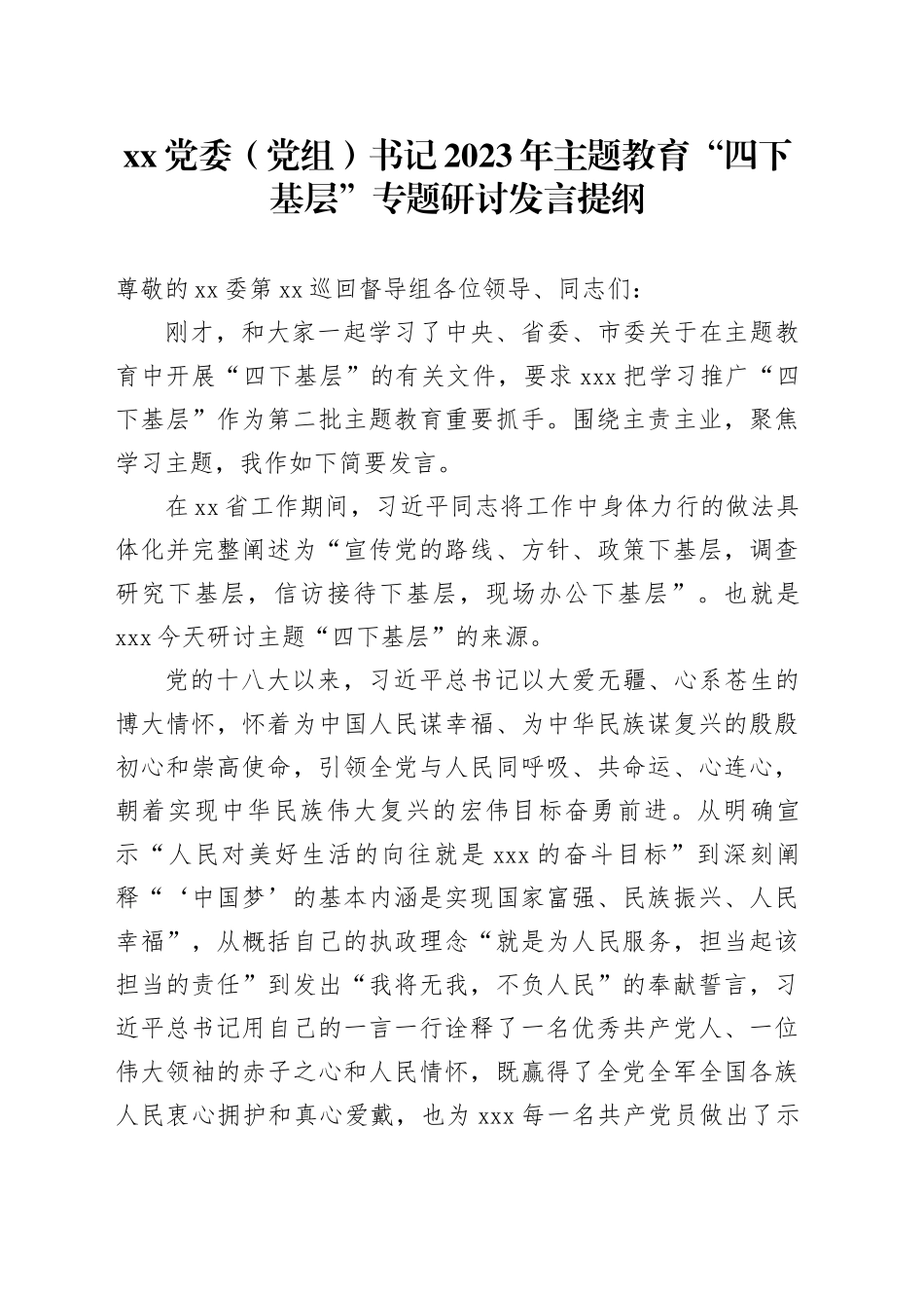 XX党委（党组）书记2023年主题教育“四下基层”专题研讨发言提纲_第1页