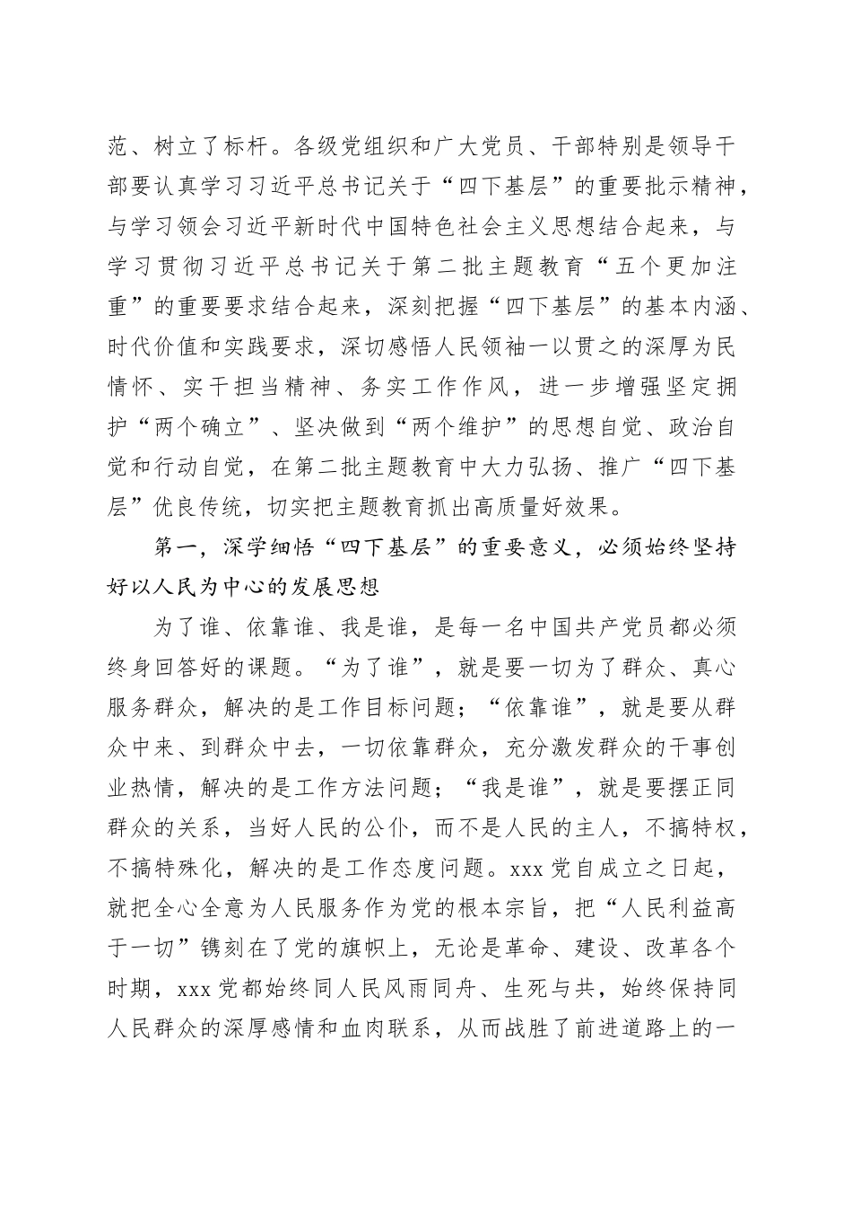 XX党委（党组）书记2023年主题教育“四下基层”专题研讨发言提纲_第2页