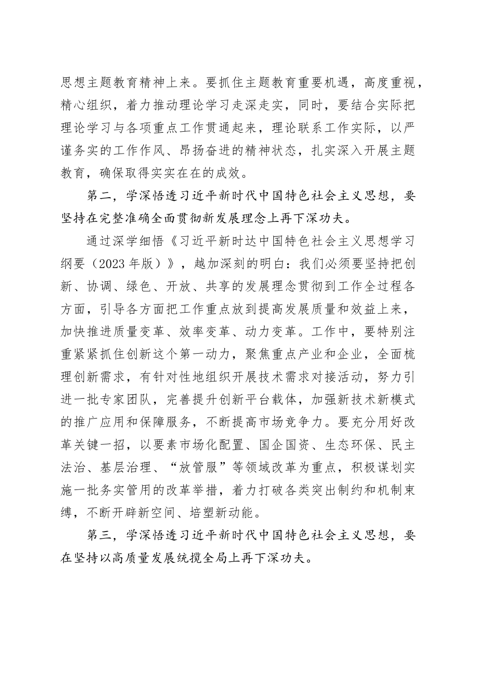 XX党委（党组）书记2023年主题教育10月份集中学习研讨会上的发言提纲〔精选〕_第2页