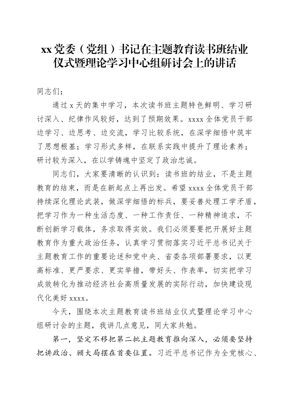 XX党委（党组）书记在主题教育读书班结业仪式暨理论学习中心组研讨会上的讲话_第1页