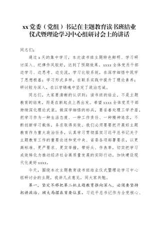 XX党委（党组）书记在主题教育读书班结业仪式暨理论学习中心组研讨会上的讲话