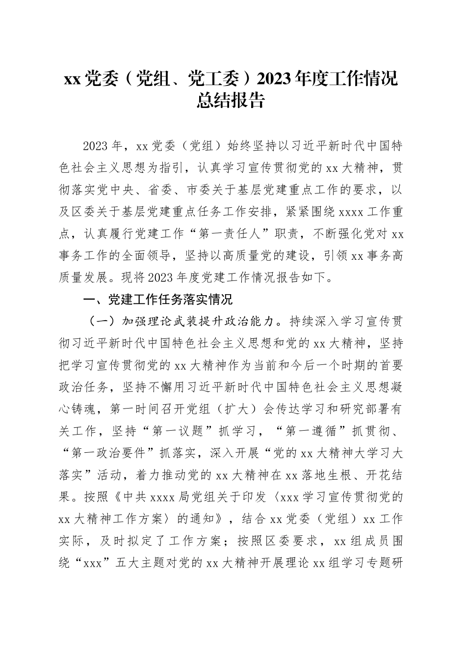 XX党委（党组、党工委）2023年度工作情况总结报告_第1页