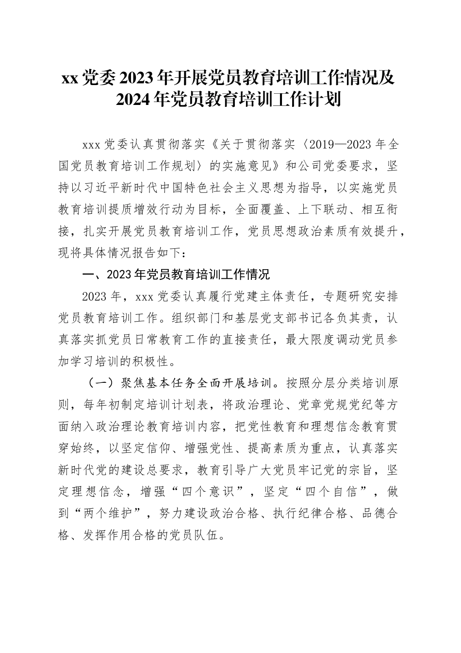 XX党委2023年开展党员教育培训工作情况及2024年党员教育培训工作计划_第1页