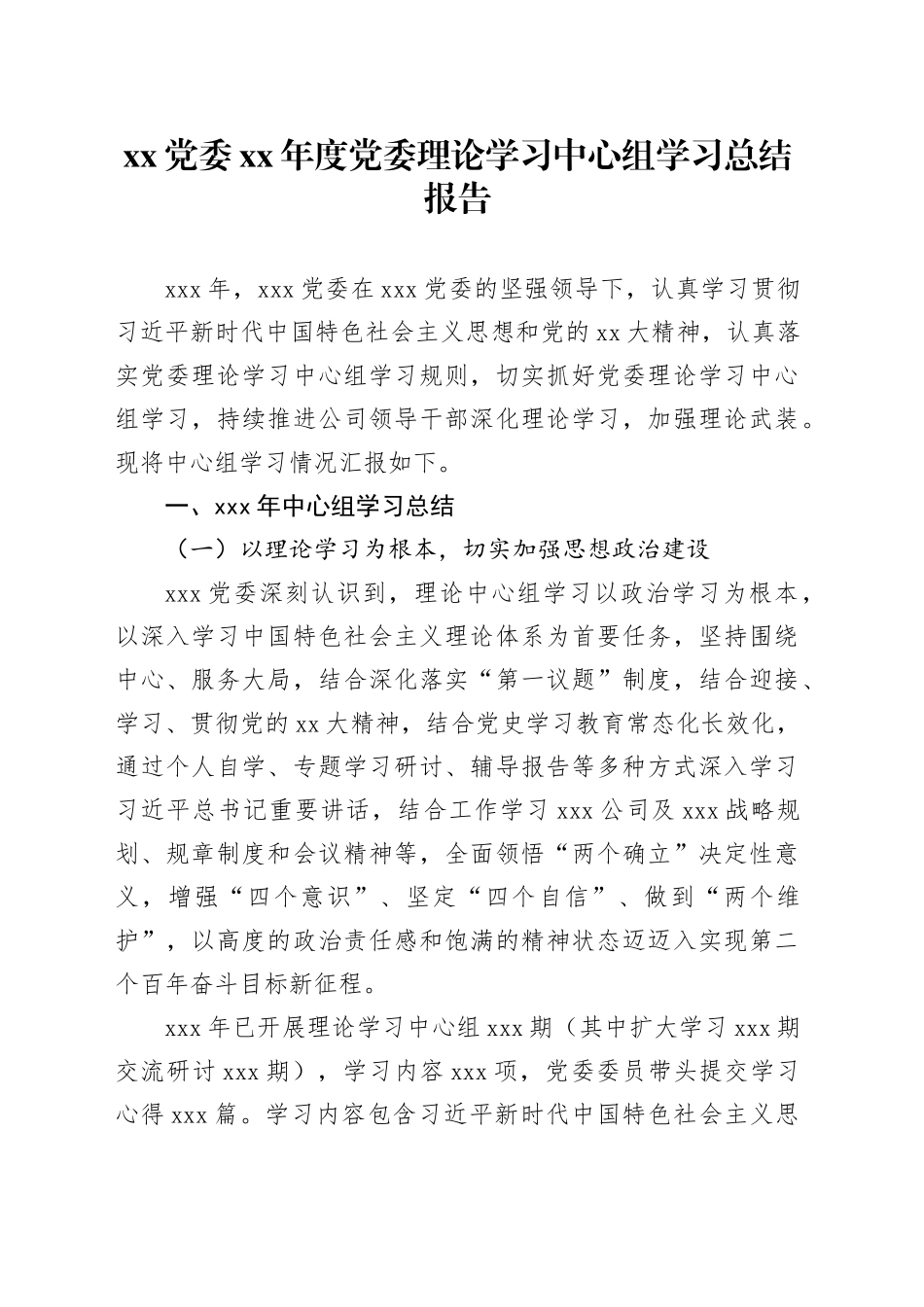 XX党委XX年度党委理论学习中心组学习总结报告_第1页