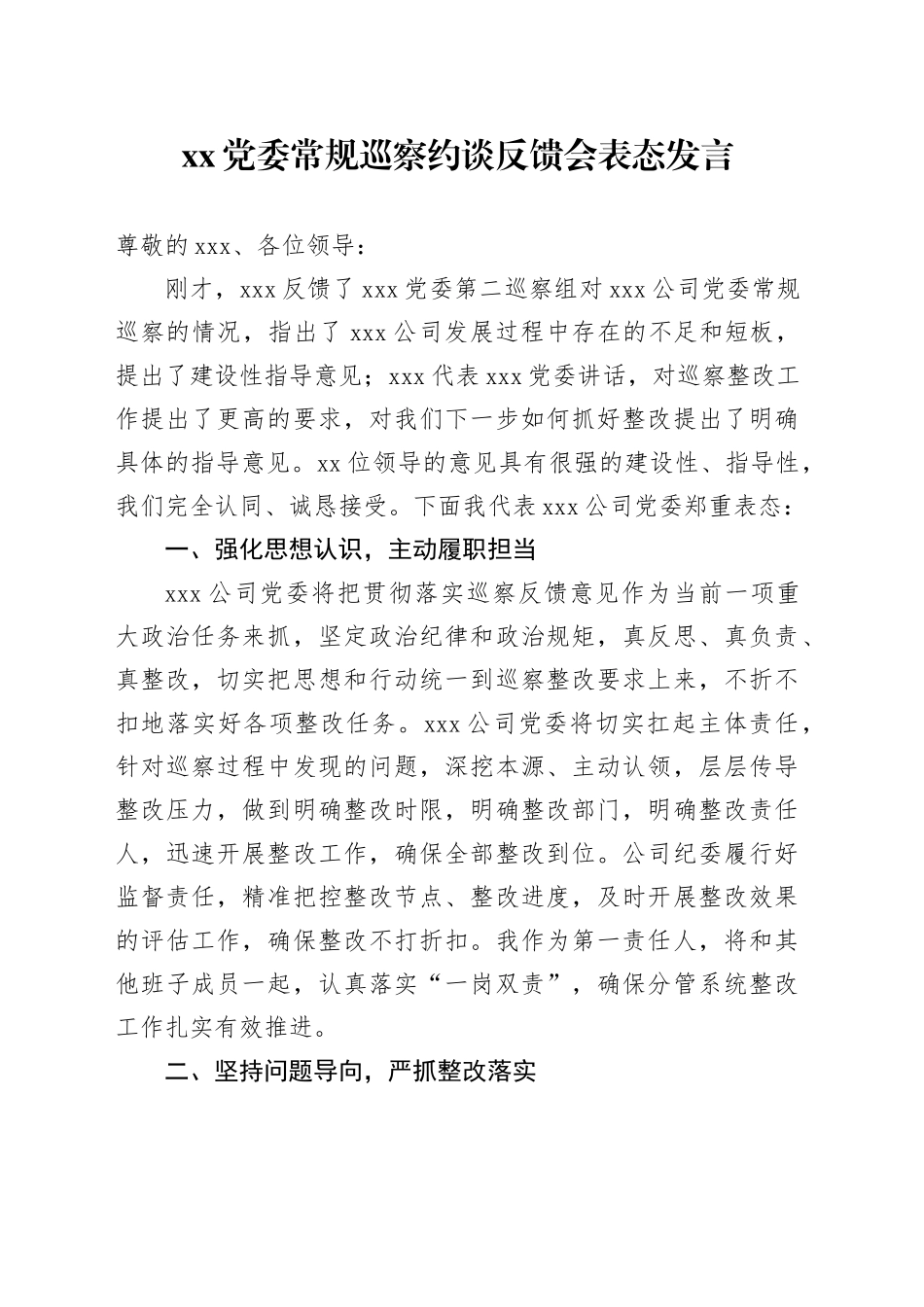 XX党委常规巡察约谈反馈会表态发言_第1页