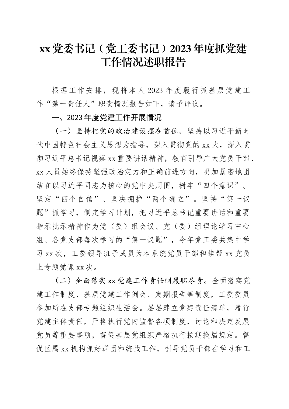 XX党委书记（党工委书记）2023年度抓党建工作情况述职报告_第1页