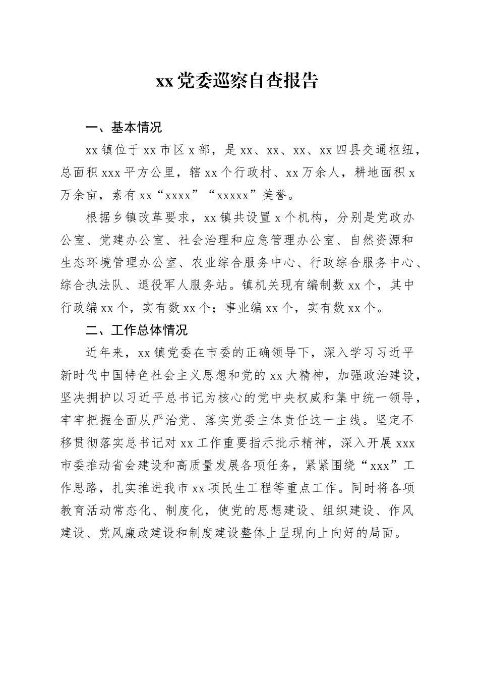 XX党委巡察自查报告_第1页