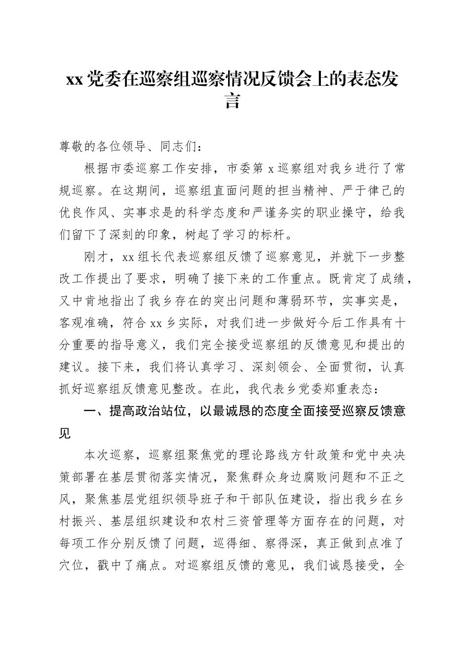 XX党委在巡察组巡察情况反馈会上的表态发言_第1页
