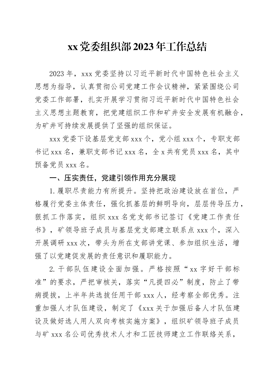 XX党委组织部2023年工作总结_第1页