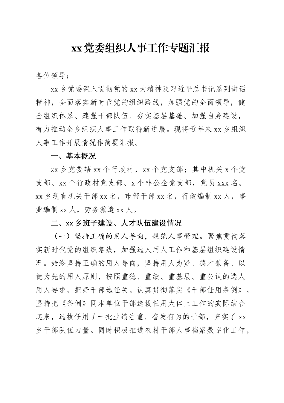 XX党委组织人事工作专题汇报_第1页