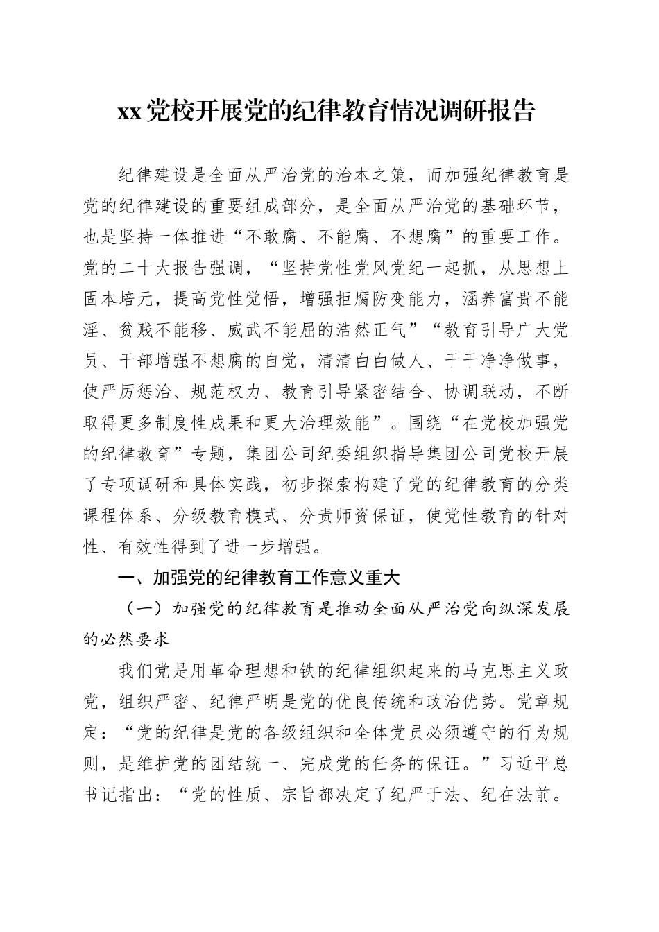 XX党校开展党的纪律教育情况调研报告_第1页