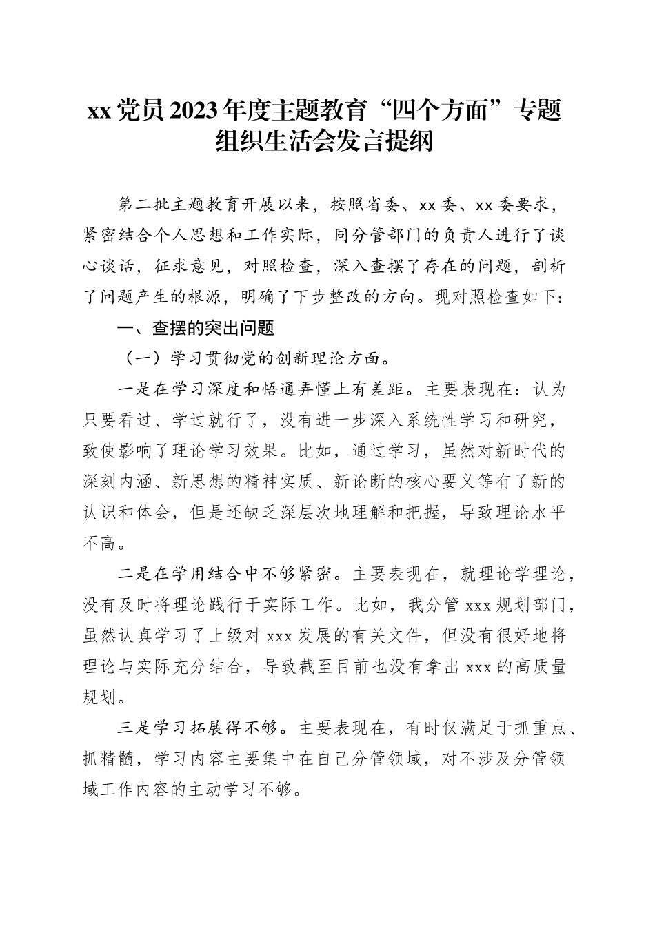 XX党员2023年度主题教育“四个方面”专题组织生活会发言提纲_第1页