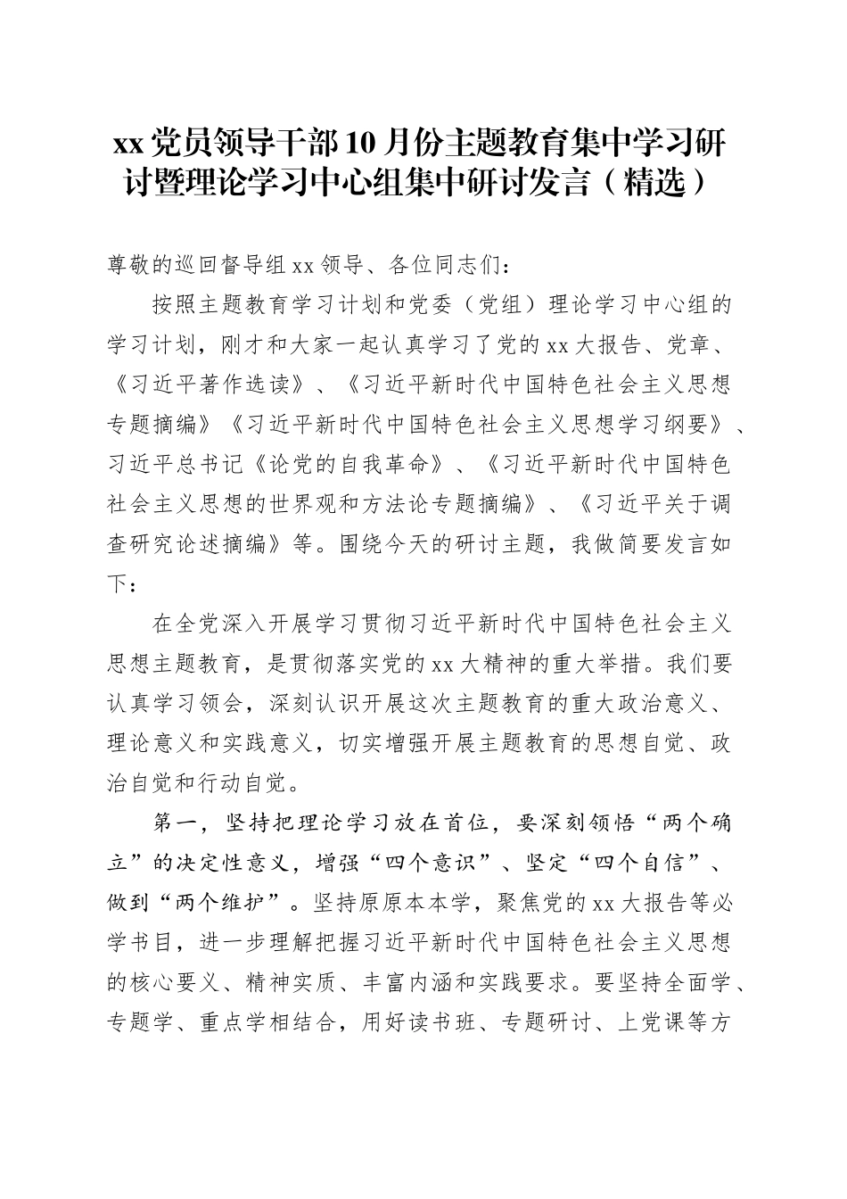 XX党员领导干部10月份主题教育集中学习研讨暨理论学习中心组集中研讨发言（精选）_第1页