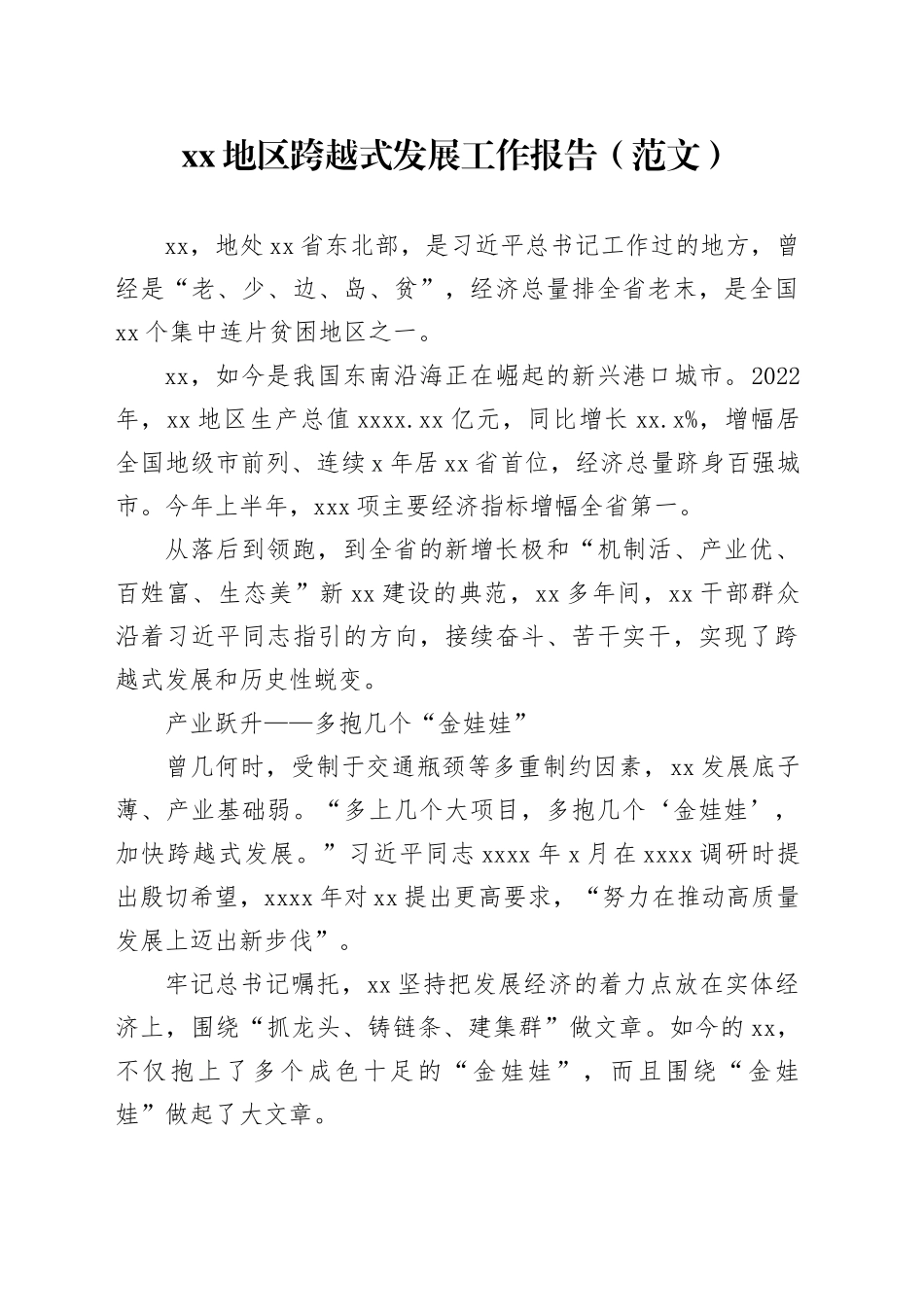 xx地区跨越式发展工作报告（范文）_第1页