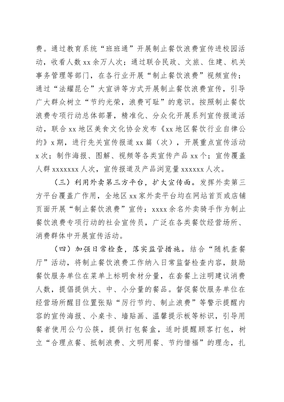 XX地区市监局开展制止餐饮浪费专项行动情况的报告_第2页