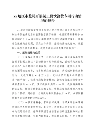 XX地区市监局开展制止餐饮浪费专项行动情况的报告