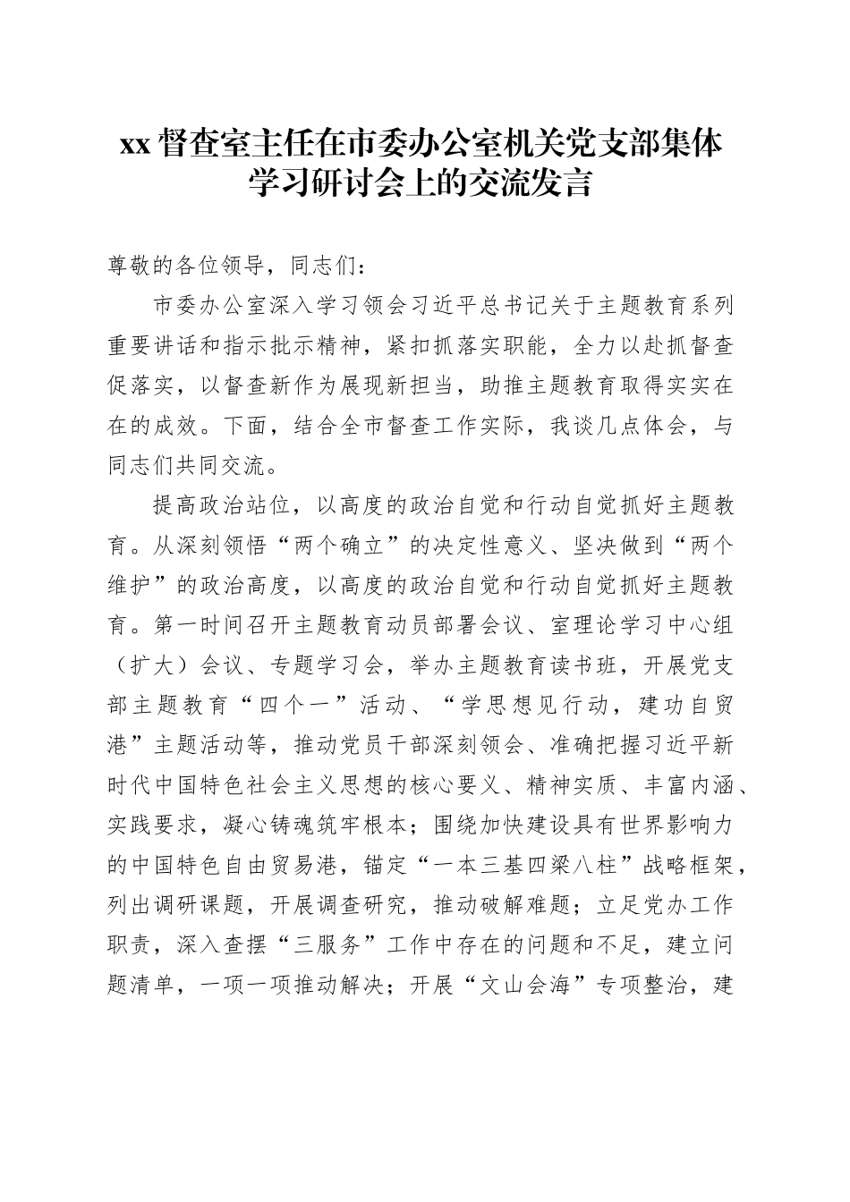 XX督查室主任在市委办公室机关党支部集体学习研讨会上的交流发言_第1页