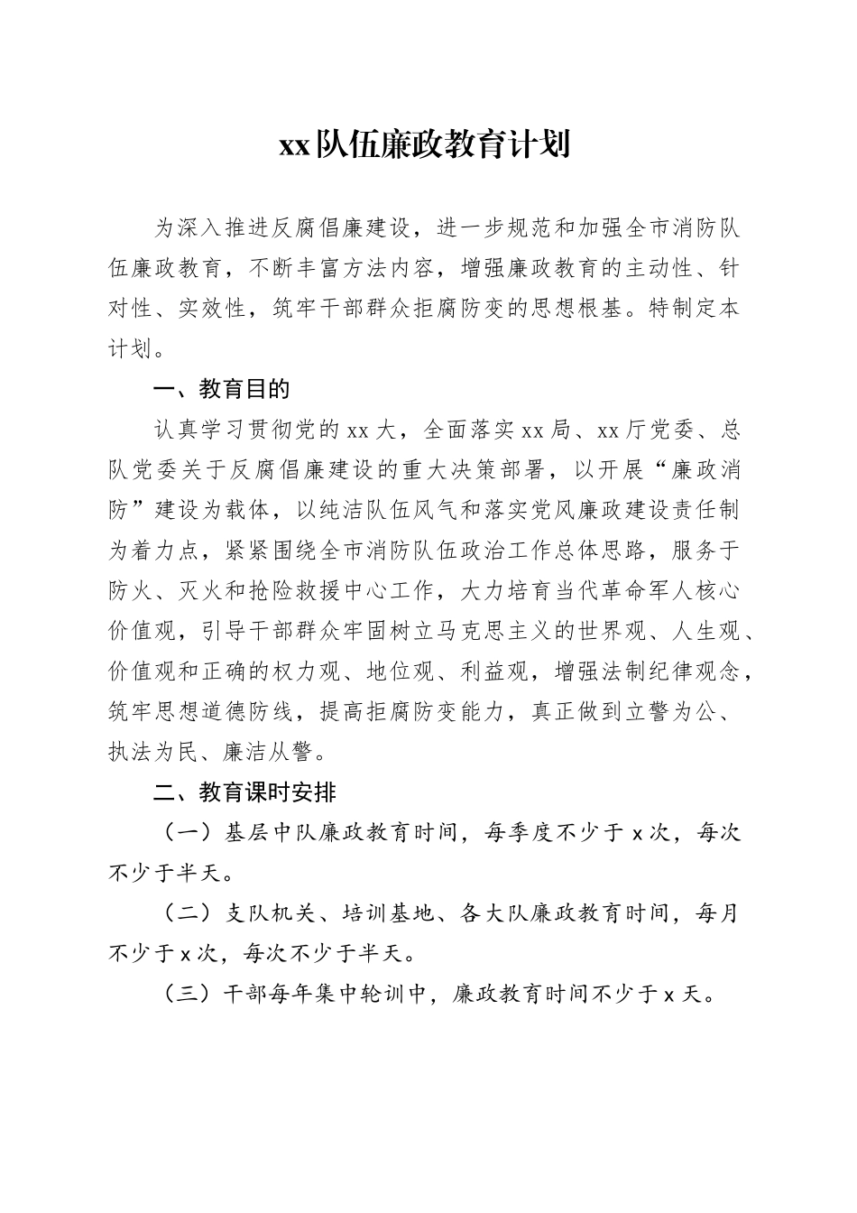 xx队伍廉政教育计划_第1页