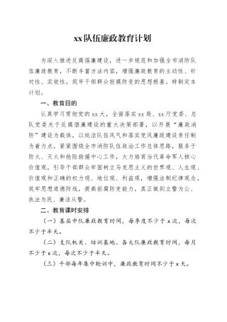 xx队伍廉政教育计划
