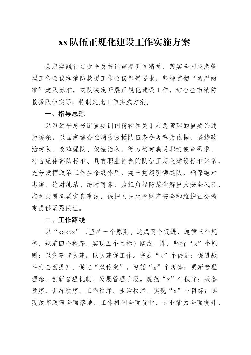 xx队伍正规化建设工作实施方案_第1页