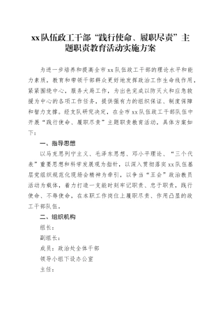 XX队伍政工干部“践行使命、履职尽责”主题职责教育活动实施方案