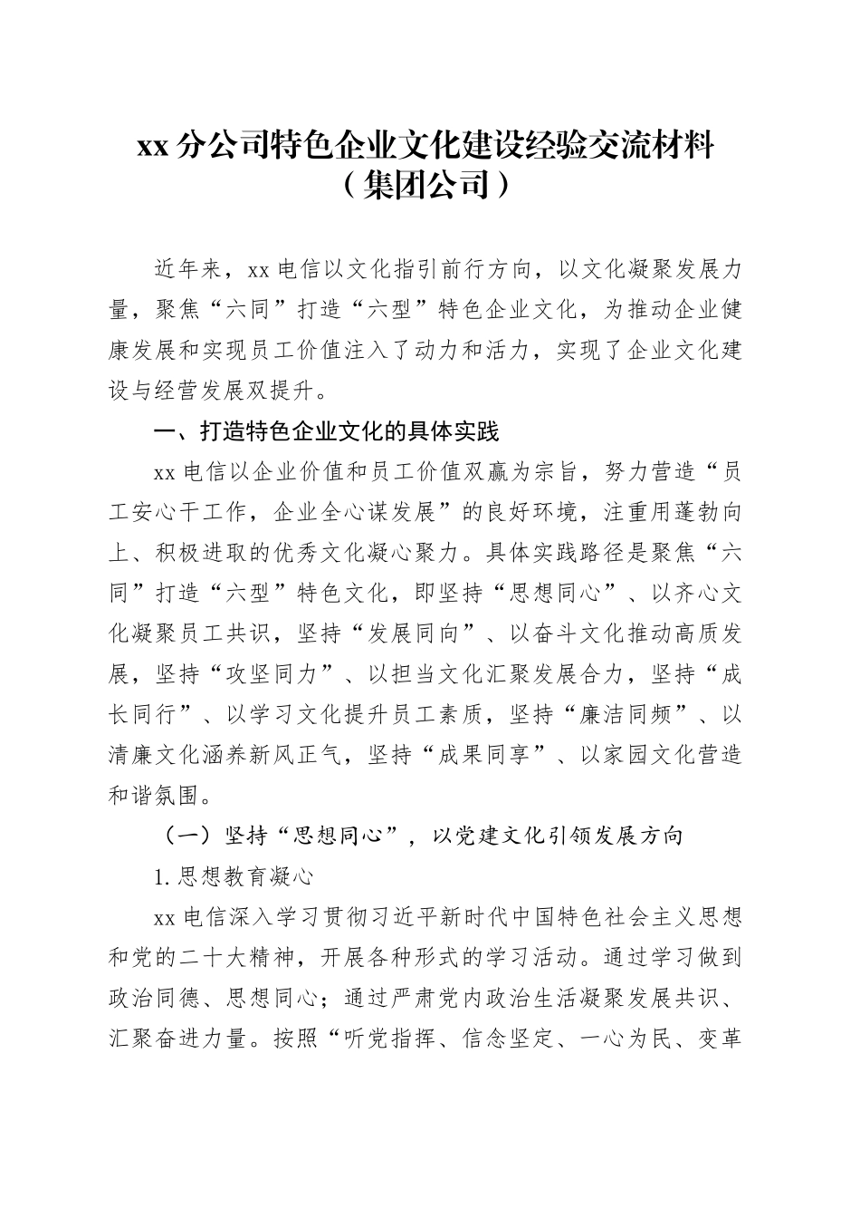 xx分公司特色企业文化建设经验交流材料（集团公司）_第1页