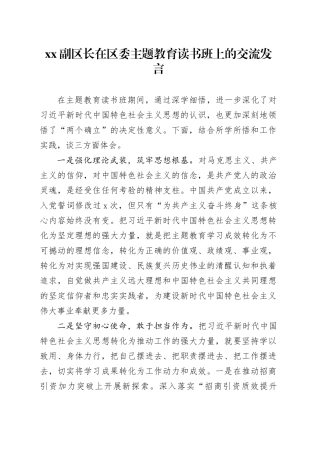 XX副区长在区委主题教育读书班上的交流发言