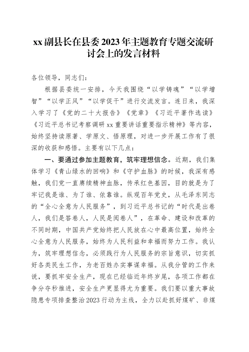 XX副县长在县委2023年主题教育专题交流研讨会上的发言材料_第1页